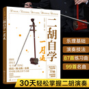二胡自学一月通 二胡教程教材 从零开始学二胡 手把手教你拉二胡 二胡演奏技巧二胡零基础自学入门书籍从入门到精通书