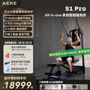 AEKE【S1 Pro新品上市 】多角度可调节力臂 AI智能居家健身训练器械 S1 Pro（包含折叠健身凳）
