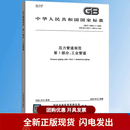 正版现货  GB/T 20801.1～20801.6-2025 压力管道规范 第1部分：工业管道（代替 GB/T 20801.123456-2020） 中国标准出版社