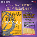 抬头看见5000年 北京天文馆副馆长齐锐力作 81个宇宙密码 带你解开藏在生活、职场、文学、城市与健康里的5000年文明智慧 赵冬梅徐文兵梁冬推荐 传统文化与天文学 湛庐图书