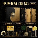 【顺丰】一印/二印周易经典注解合璧本 中华书局典藏版 一函三册 现货】一印带编码21赠品收藏证书