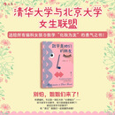 【附赠书签】数学是她们的朋友 清北女生联盟推荐 数学理科偏科学习方法 中考高考逆袭 女生励志心理治愈书籍 后浪正版