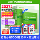 中公教育2027行测5000题申论100题国省考公务员考试真题考公教材行测申论国考省考通用教材2026省考 上岸首选-行测5000题 10本