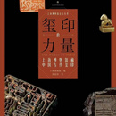 【精装版】玺印的力量上海博物馆藏中国古代玺印西汉滇王之印