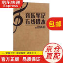 【全新正版 京仓直发】音乐笔记五线谱本 乐谱本子小学生专业音乐笔记本钢琴乐理音符初学者 安徽文艺出版社