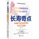 长寿奇点 AI加速下的生命科学革命与150岁人生指南（AI助力长寿，AI+生命科学新风口）