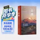 走遍中国云南 国内旅游  正版书籍  旅游指南  旅游攻略地图