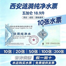 【纯净水票】10张西安涟漪纯净水票涟漪水票西安通用水票顺丰包邮 10张水票 发顺丰（今次达）