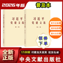 习近平党建文选 第一卷第二卷 普及本 大字本 文选系列丛书  中央文献出版社 习近平党建文选第一卷+第二卷 【普及本】