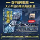 百年传奇航空母舰 航母京东定制 赠送海报 冰箱贴