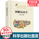 图解昆虫学/张传溪编著