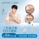 DPDP三色遮瑕膏7g粉底液遮盖斑点提亮三效合一黑眼圈泪沟痘痘印礼物