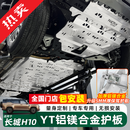 帕肯适用于哈弗长城H10发动机水箱油箱下护板电池底盘装甲防护改装件 长城H10【全车底盘护板-铝镁合金】7件套 全国包装 铝镁合金加厚5.0