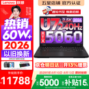 联想拯救者Y7000P 2026年补贴15% 电竞游戏笔记本电脑 RTX5060 标压酷睿AI大学生办公手提学生p图设计 【2026新品】Ultra7 16G 1T 满血RTX5060丨国家补贴 16