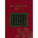 验方奇药保健录 陈渡人上下册2本