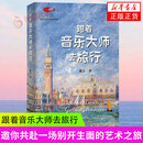 跟着音乐大师去旅行 国家大剧院艺术通识课 陈立 北京大学出版社 音乐欣赏 世界音乐名城 音乐大师的故事 新华正版书籍 跟着音乐大师去旅行