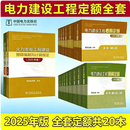 【任选】电力建设工程预算定额（2025年版）电力建设工程概算定额（2025年版）电网工程建设预算编制与计算规定（2025年版） 预算8本套：电力建设工程预算定额（2025年版）