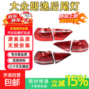 汽车全系后尾灯总成原装位后组合灯总成免改线不报错防雾防水年审 大众朗逸13-14款-外侧后尾灯【左】