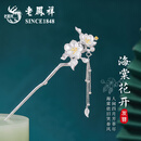 老凤祥海棠花开S925银发簪女古风簪子新中式头饰女高端2026生日礼物女士 L-FZ32海棠花开银发簪+品牌礼盒