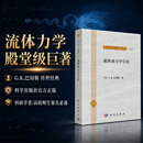 [按需印刷]流体动力学引论 科学出版社