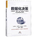 数据化决策(精装典藏版)(精)  (美)道格拉斯*W.哈伯德|译者:邓洪