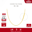 周大福中版肖邦链素链黄金项链男女士款(工费:280计价)EOF1604礼物 45cm 足金 约5.75g