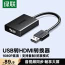 绿联USB转HDMI高清转换器 拓展坞适用外置显卡扩展笔记本电脑台式机接电视投影仪同屏投屏转接器 25161