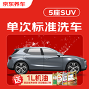 京东养车【标准洗车】SUV 1次 不满意重新洗