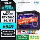 华硕全家桶14代I5 14400F/RTX5060/16G/1T/WiF6/畅玩三角洲游戏电脑主机组装电脑台式电脑整机