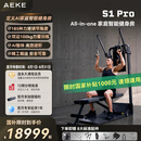 AEKE【S1 Pro新品上市 】多角度可调节力臂 AI智能居家健身训练器械 S1 Pro（包含折叠健身凳）
