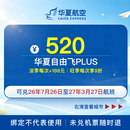 520华夏自由飞 不限次188元/张兑换单程机票 单人机票权益卡 机票次卡 随心飞 机票 华夏航空公司 机票省钱卡