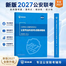 警考通2027新版精讲精练教材习题册公安院校人民警察2026版国考公安专业科目基础知识国家公务员考试 (练习1000题+精讲精练)