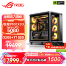 华硕锐龙9800X3D主机RTX5070Ti/5080/5090主机 千帧电竞rog全家桶 9850X3D主机游戏台式机组装电脑整机 锐龙7 9800X3D+RTX5080 丨配置五