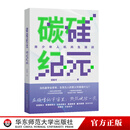 碳硅纪元：青少年人机共生漫谈 郭毅可院士写给青少年的科普读物 人工智能AI大模型科幻小说文学人类简史 华东师范大学出版社