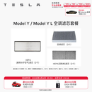 特斯拉（Tesla）官方 Model 3/Y/Y L 空调滤芯 空气滤芯 Model Y / Y L 空调滤芯套餐