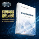 医学组学大数据分析 陈峰,赵杨 9787030858689