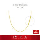 周大福夏之光同款肖邦链黄金项链男女款(工费:280计价)EOF1604七夕礼物 45cm 足金 约5.80g