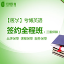 【医学】2027年考博英语签约全程班【直播+录播+全套资料】-1次1对1辅导