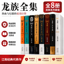【全套8册】龙族无删减典藏旧版小说全套8册江南著幻想武侠小说火之晨曦悼亡者之瞳现货龙族小说全套 整版典藏版旧版全8册