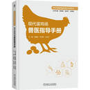 现代蛋鸡场兽医指导手册 刘建柱 许天罡 才冬杰 蛋鸡场建设 生物安全防控 免疫接种 疾病诊疗方法 蛋鸡养殖实用技术指南书籍