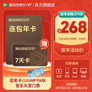 【下单抽JUMP PARK 2026音乐大赏门票】腾讯视频SVIP会员连包年卡暑期大放价 限时加赠7天卡 支持电视端使用