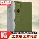 新刊海外藏中医古籍传世珍本.本草卷.本草约编