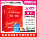 中公教育国家能源集团笔试招聘2027考试用书国企教材真题库练习题:笔试一本通通关题库  单本套装可选2026 国家能源集团【一本通+通关题库】2本套