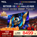 TCLSQD-MiniLED电视 85T7M Ultra【京东独家】85英寸 100%全局高色域 2026新款电视 T7L Ultra