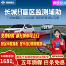 智联腾众长城哈弗H6M6 H9F7大狗初恋赤兔盲区并线变道辅助BSD盲点监测系统 长城专用款-77GHZ Pro 全国包安装