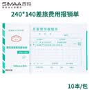 西玛(SIMAA) 差旅费用报销单 借款审批支出粘贴单据财务专用会计记账凭证纸 240*140mm50页/本 10本/包