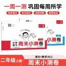 一本小学语文数学周末小测卷（2册）二年级上册 2026秋同步教材周末考点单元培优卷期中期末测试卷 开学季