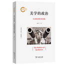 美学的政治：从康德到斯蒂格勒（国家社科基金后期资助项目） 夏开丰 著 商务印书馆
