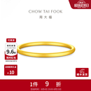 周大福素圈黄金手镯女新款沙面足金镯子女款送女友七夕礼物EOF2429 54mm 约10.46g计价(工费520)