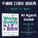 WorkBuddy从上手到变现/AI提效：人人都要用的WorkBuddy WorkBuddy教程书籍 智能体 龙虾openclaw Agent办公实战指南 人民邮电出版社之 WorkBuddy从上手到